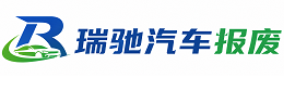 雅安瑞驰｜汽车报废回收｜车辆正规销户上门拖车